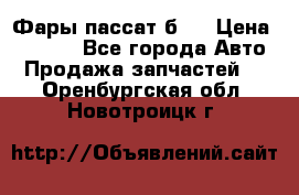 Фары пассат б5  › Цена ­ 3 000 - Все города Авто » Продажа запчастей   . Оренбургская обл.,Новотроицк г.